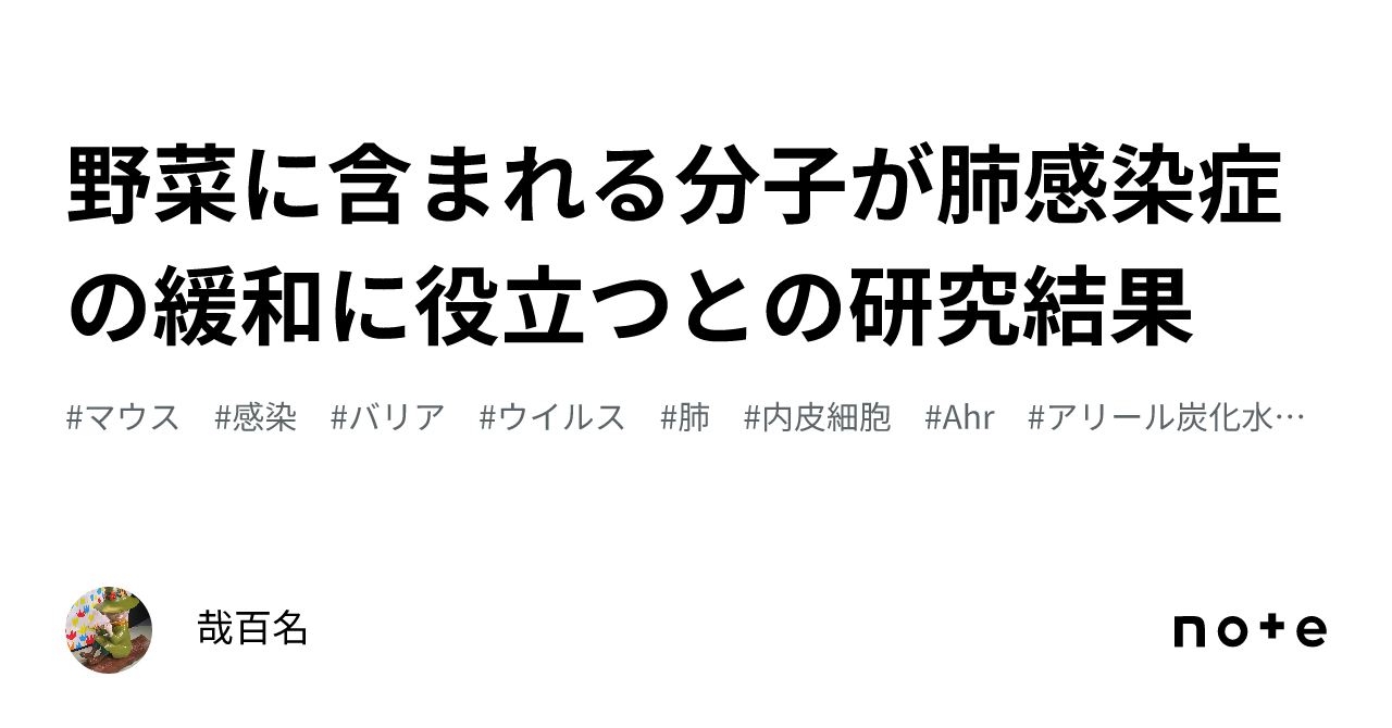 野菜に含まれる分子が肺感染症の緩和に役立つとの研究結果｜哉百名