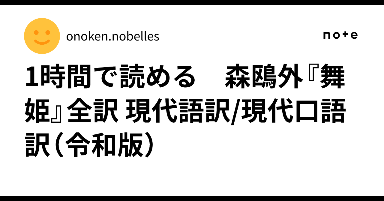 1時間で読める 森鴎外『舞姫』全訳 現代語訳/現代口語訳（令和版