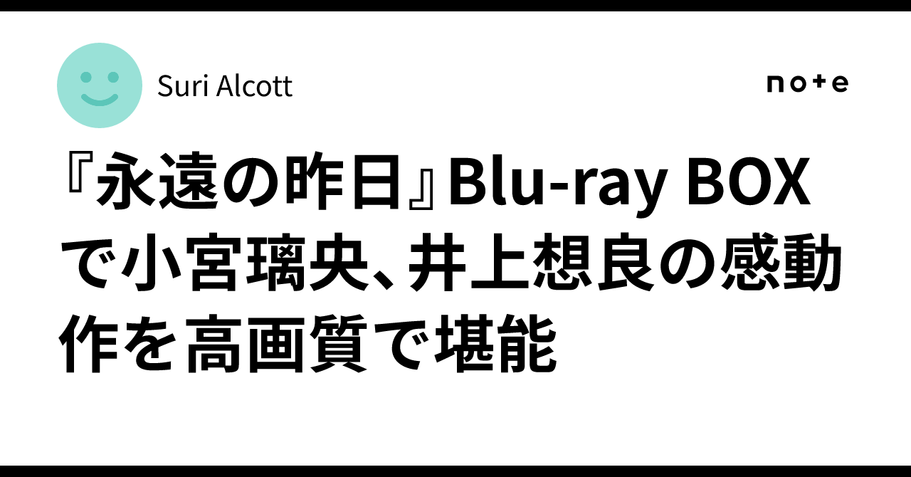永遠の昨日 Blu-ray BOX〈3枚組〉 永遠の昨日／Blu-ray BOX（MBSオリジナル特典付き・送料無料・3枚組