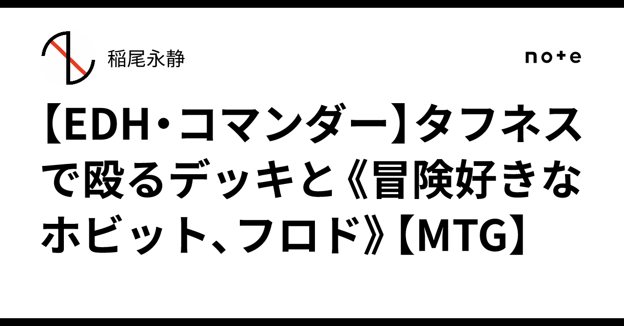 EDH・コマンダー】タフネスで殴るデッキと《冒険好きなホビット