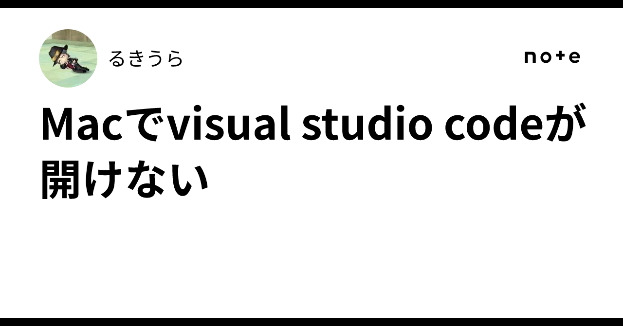 Cannot open Visual Studio Code on Mac｜るきうら