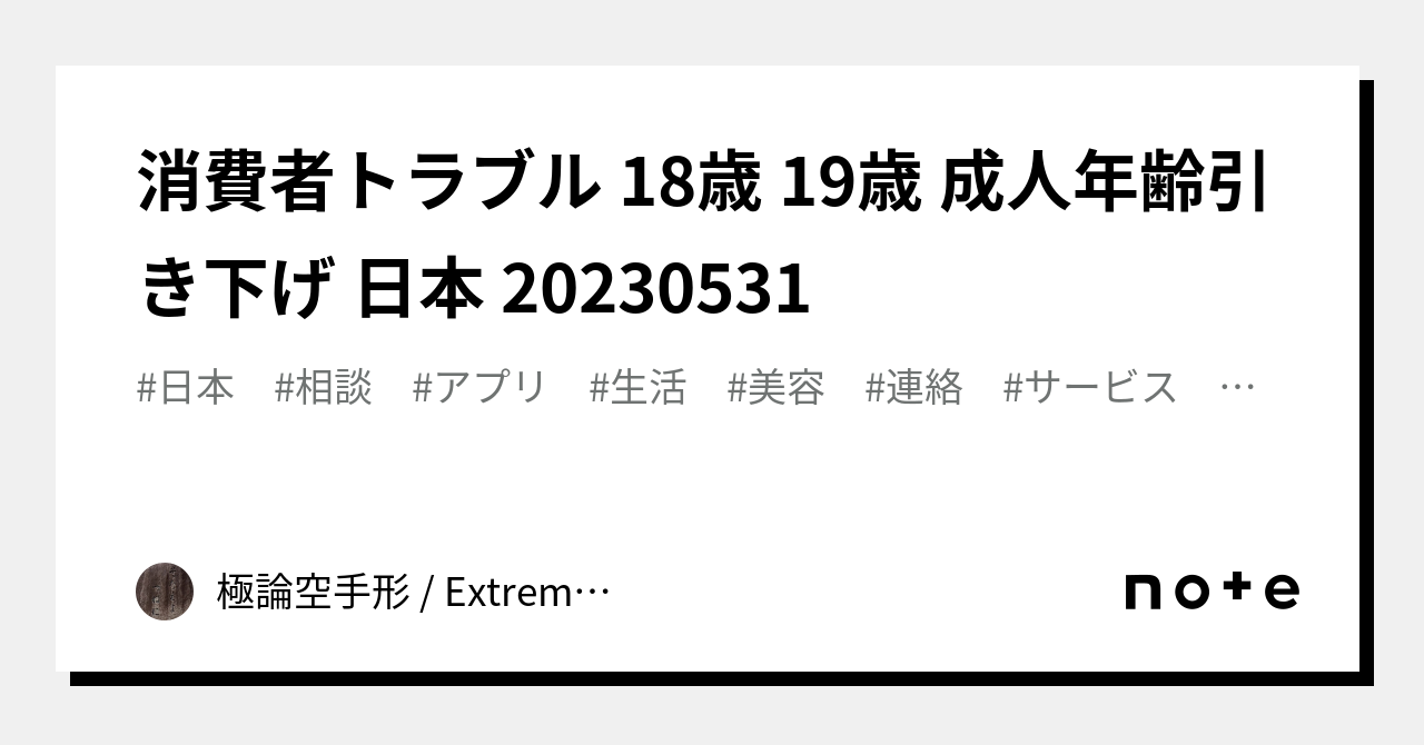 消費者トラブル 18歳 19歳 成人年齢引き下げ 日本 20230531｜極論空手形 Extreme Argument