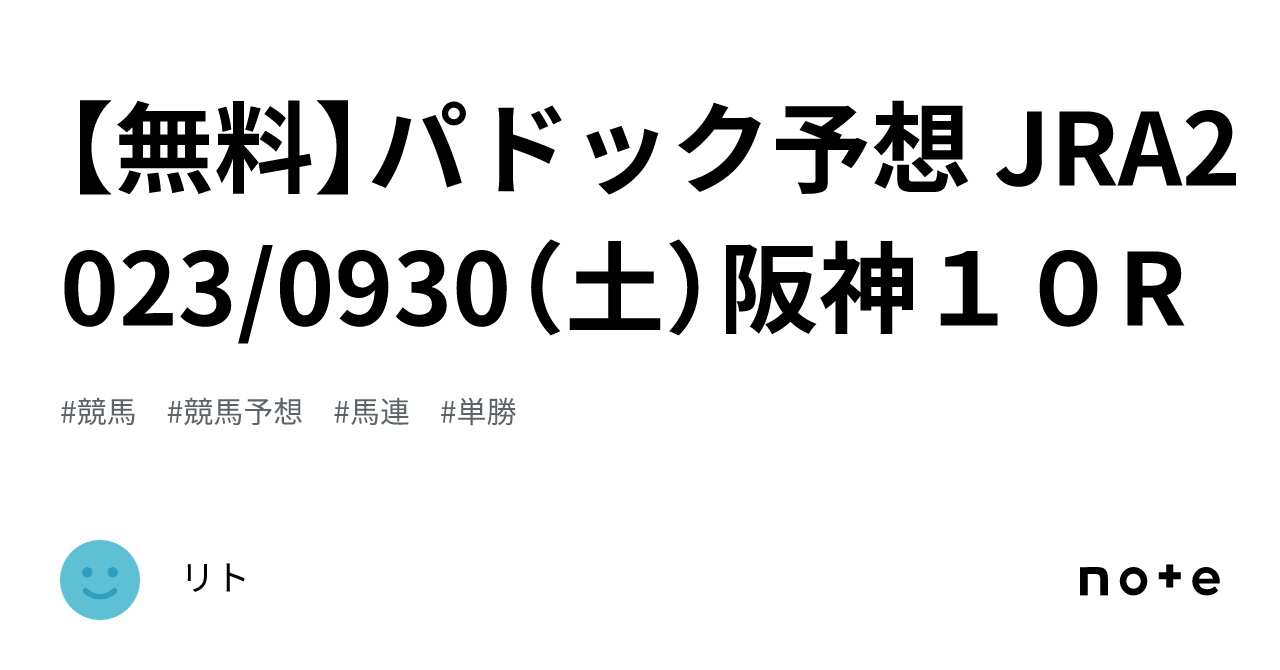 無料】パドック予想 JRA2023/0930（土）阪神１０R｜リト