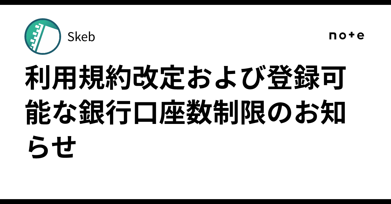 利用規約改定および登録可能な銀行口座数制限のお知らせ|Skeb