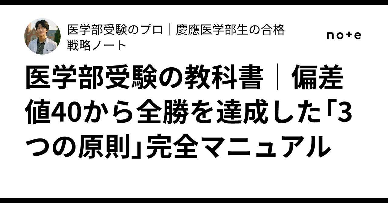 医学部受験の教科書｜偏差値40から全勝を達成した「3つの原則」完全