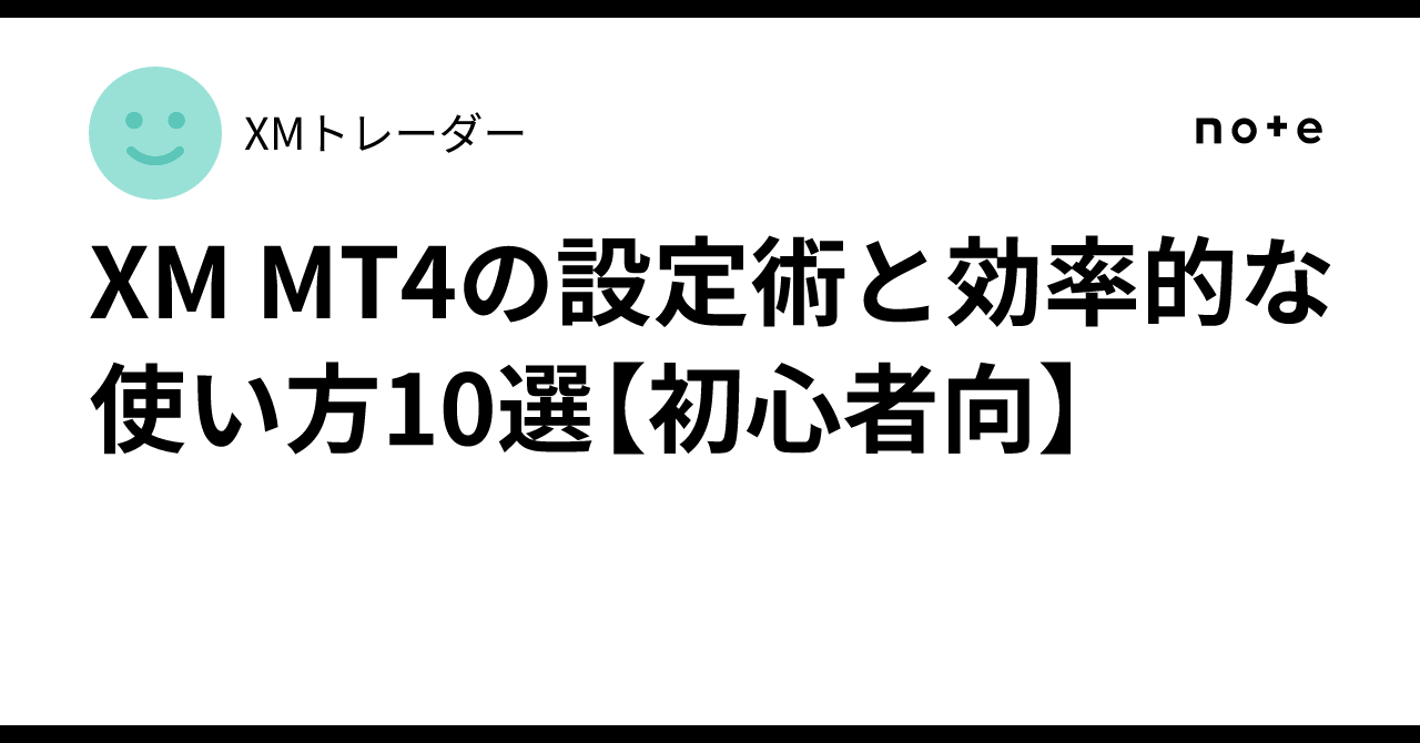 XM MT4の設定術と効率的な使い方10選【初心者向】｜XMトレーダー