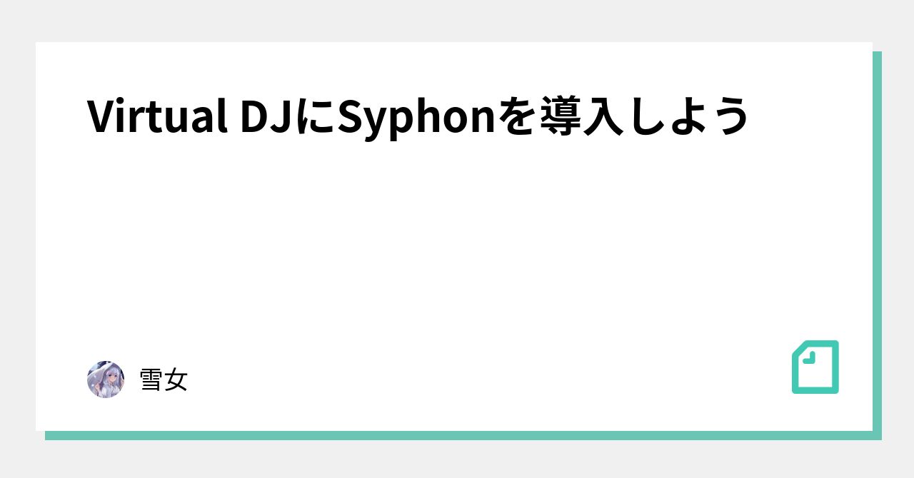 Virtual DJにSyphonを導入しよう｜雪女