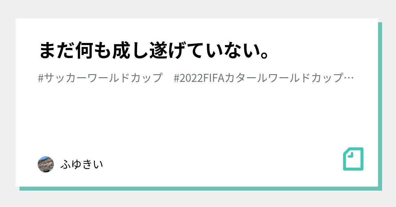 まだ何も成し遂げていない。｜ふゆきい