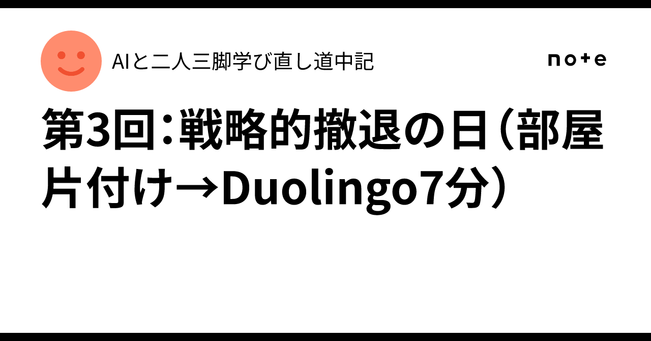 第3回：戦略的撤退の日（部屋片付け→Duolingo7分）｜AIと二人三脚学び直し道中記