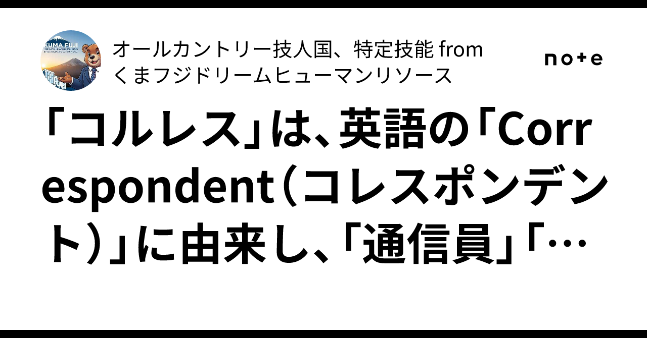 コルレス」は、英語の「Correspondent（コレスポンデント）」に由来し、「通信員」「特派員」といった意味合いから転じて、国際的な銀行間取引における「代理」「代行」といった役割を持つ銀行を指すよ｜オールカントリー技人国、特定技能  from くまフジドリーム ...