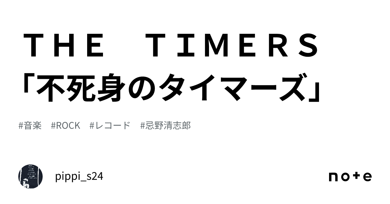 ＴＨＥ ＴＩＭＥＲＳ 「不死身のタイマーズ」｜pippi_s24