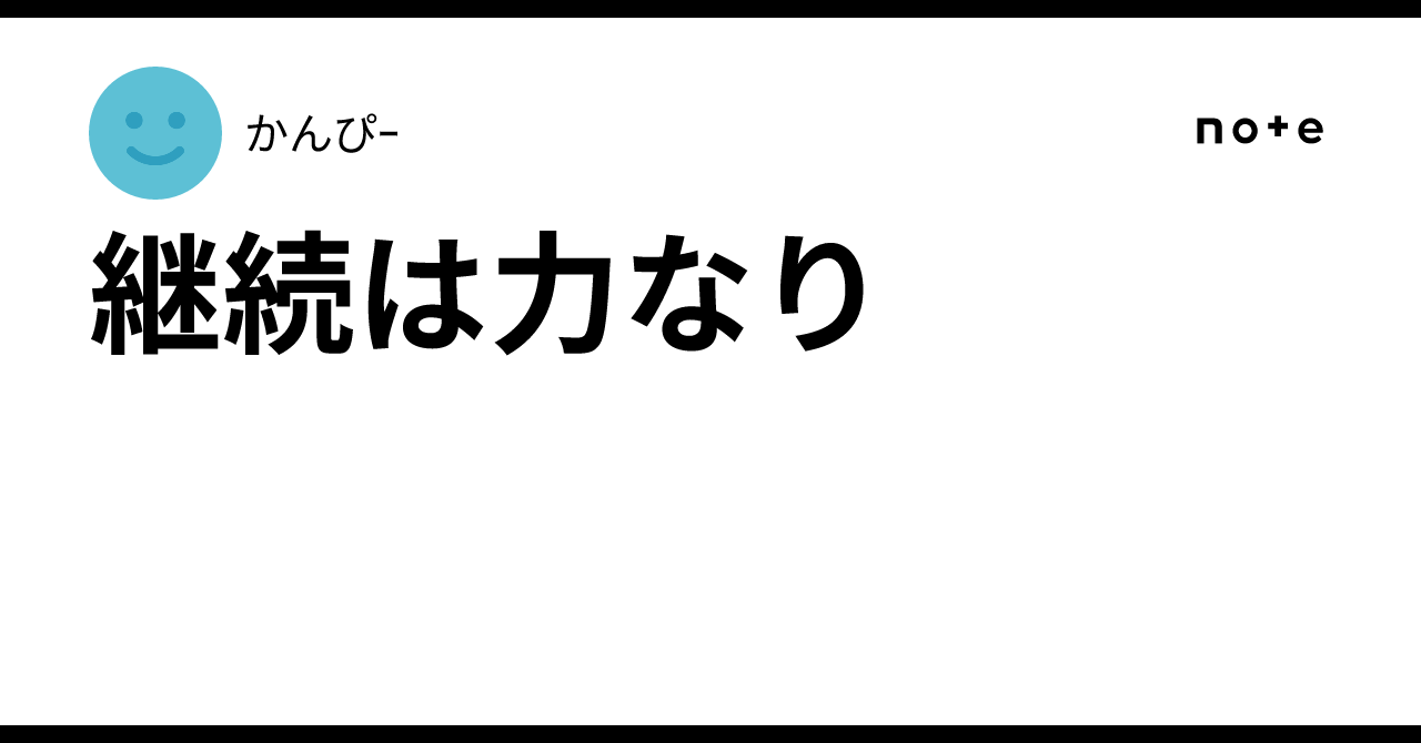 継続は力なり〜さま専用ページ 継続は力なり〜さま専用ページ 筆文字『継続は力なり』|Hayanagi