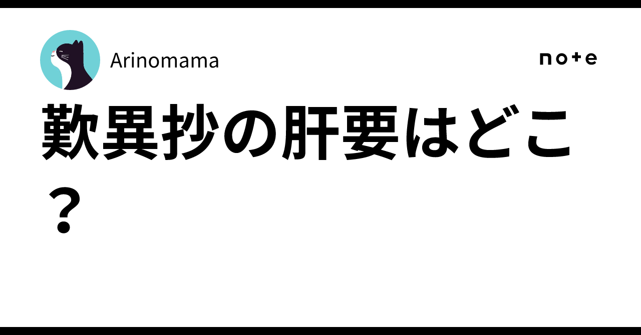 What is the essence of the Tannisho?｜Arinomama