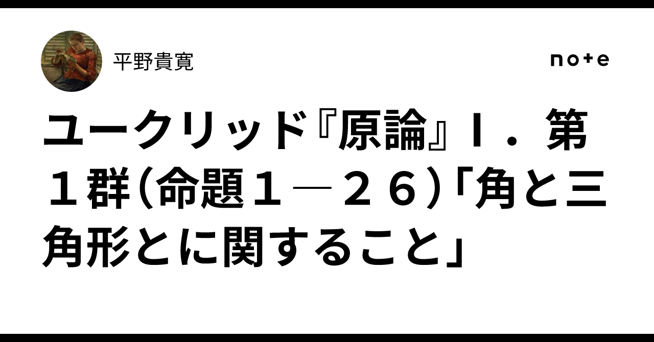 エウクレイデス全集 第1巻 原論 I-VI エウクレイデス全集 第1巻 / 斎藤 憲/三浦 伸夫【訳・解説