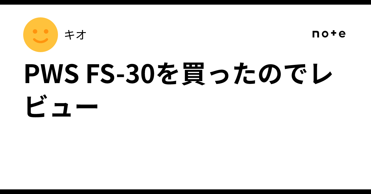 PWS FS-30を買ったのでレビュー｜キオ