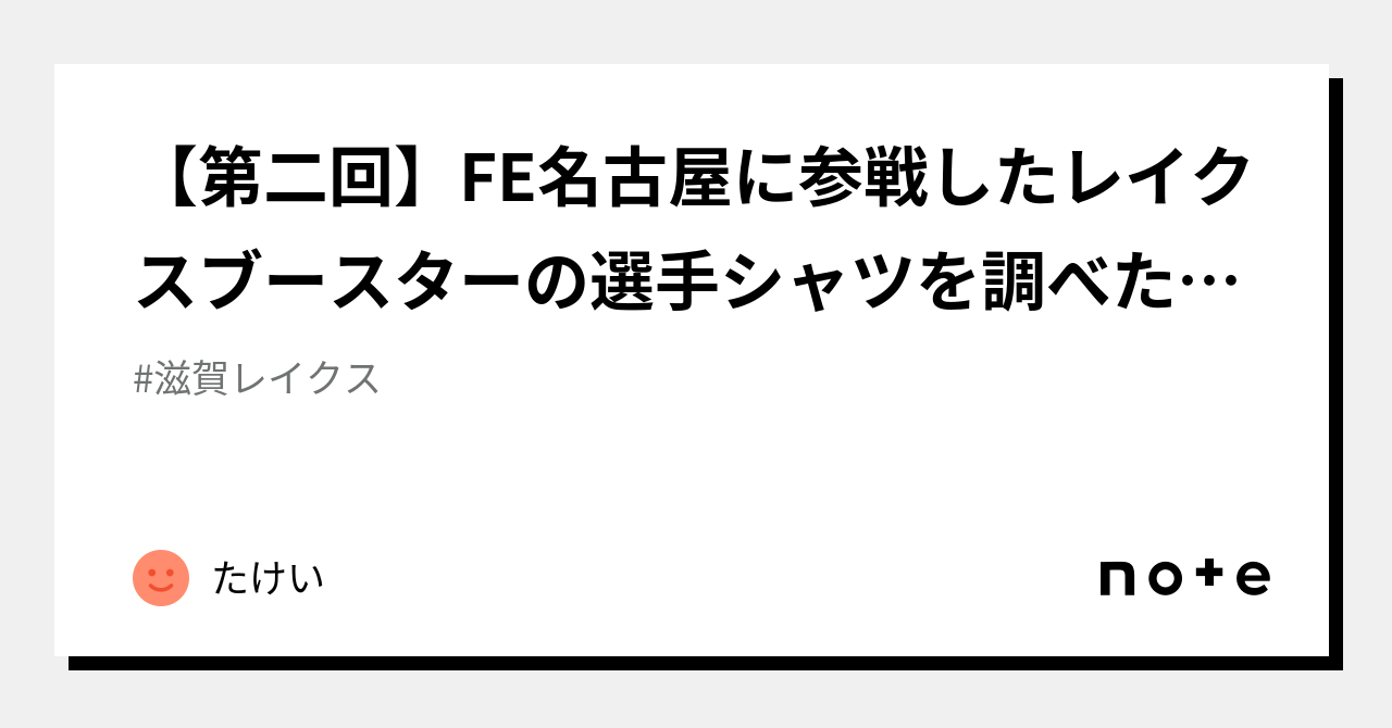 第二回】FE名古屋に参戦したレイクスブースターの選手シャツを調べた話