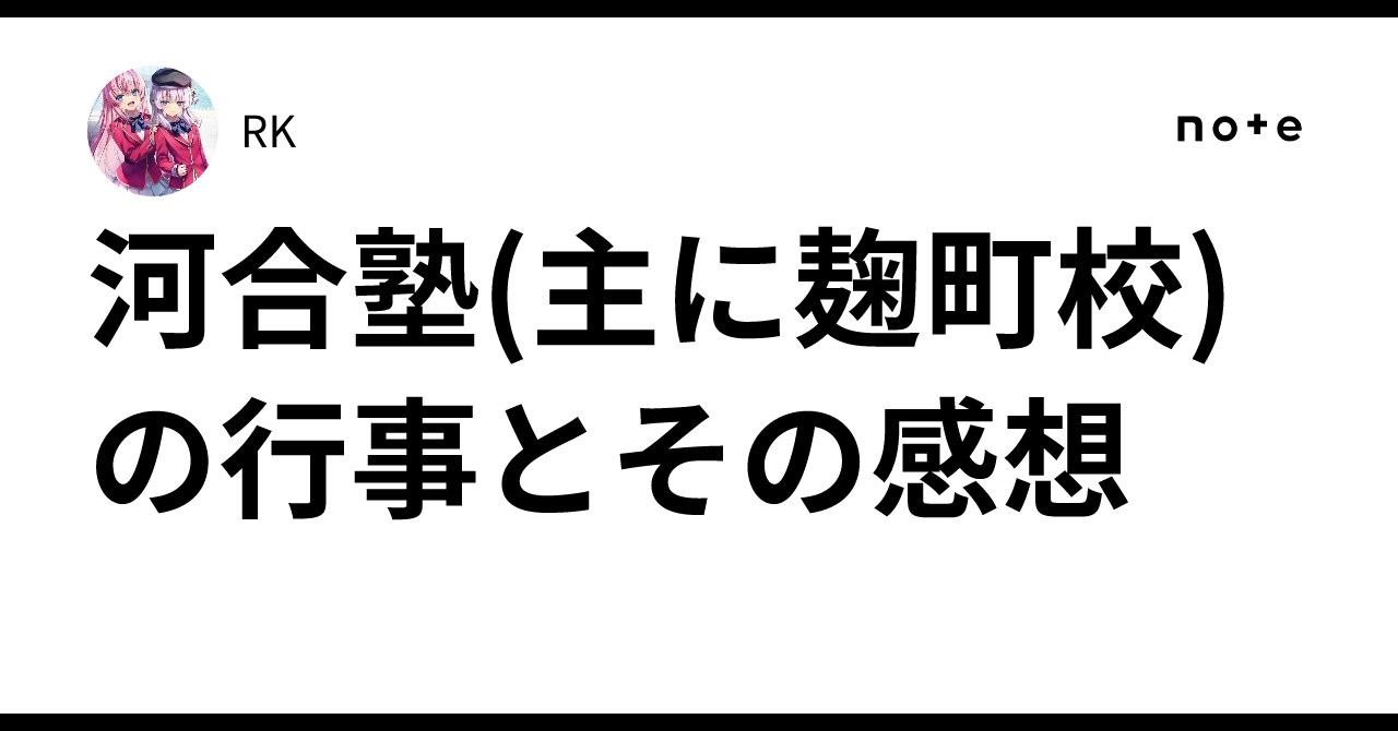 河合塾(主に麹町校)の行事とその感想｜RK