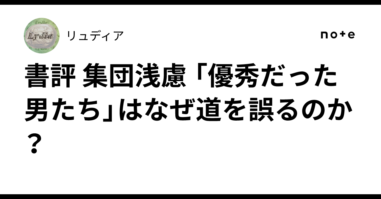 書評 集団浅慮 「優秀だった男たち」はなぜ道を誤るのか?|リュディア