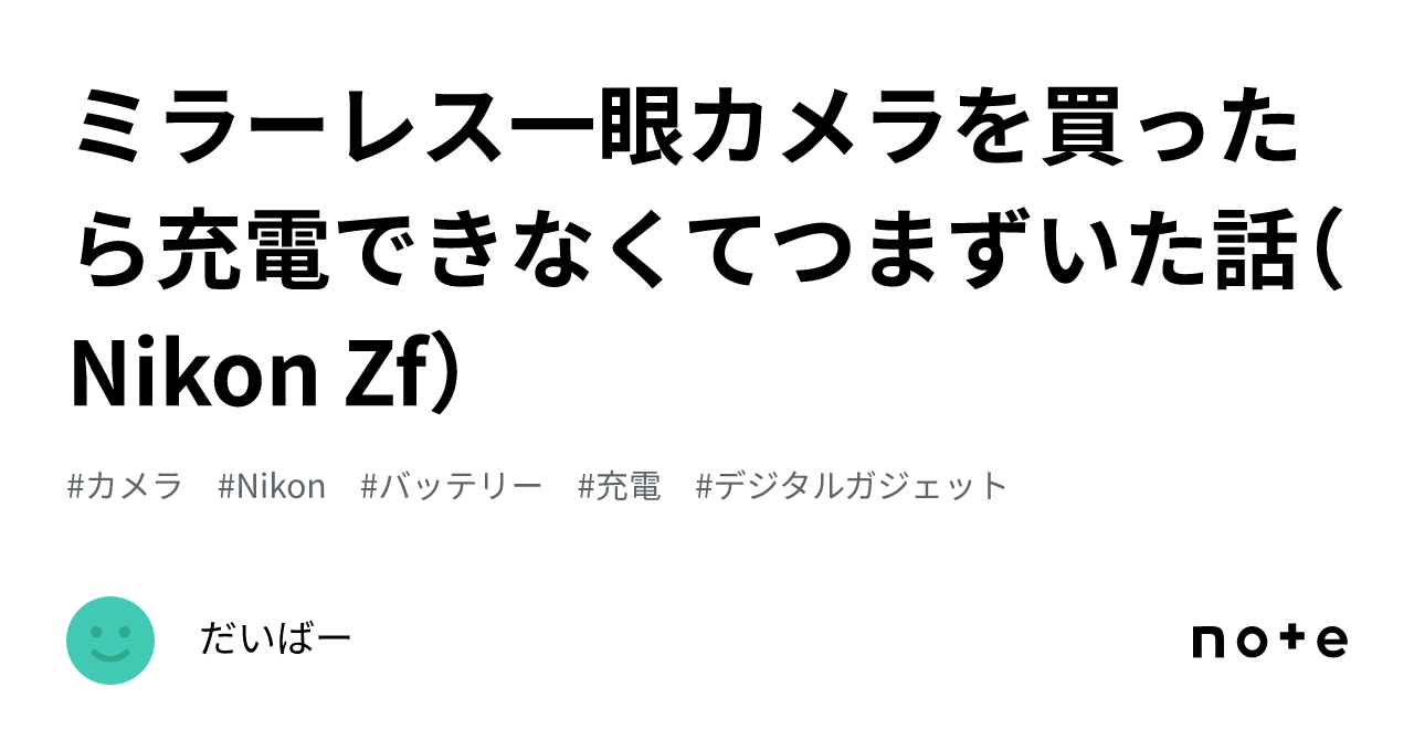 Nikon D1ボディ バッテリーチャージャーがなく動作未確認 バッテリーを充電する
