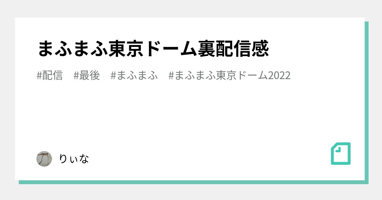 まふまふ東京ドーム裏配信感｜りぃな