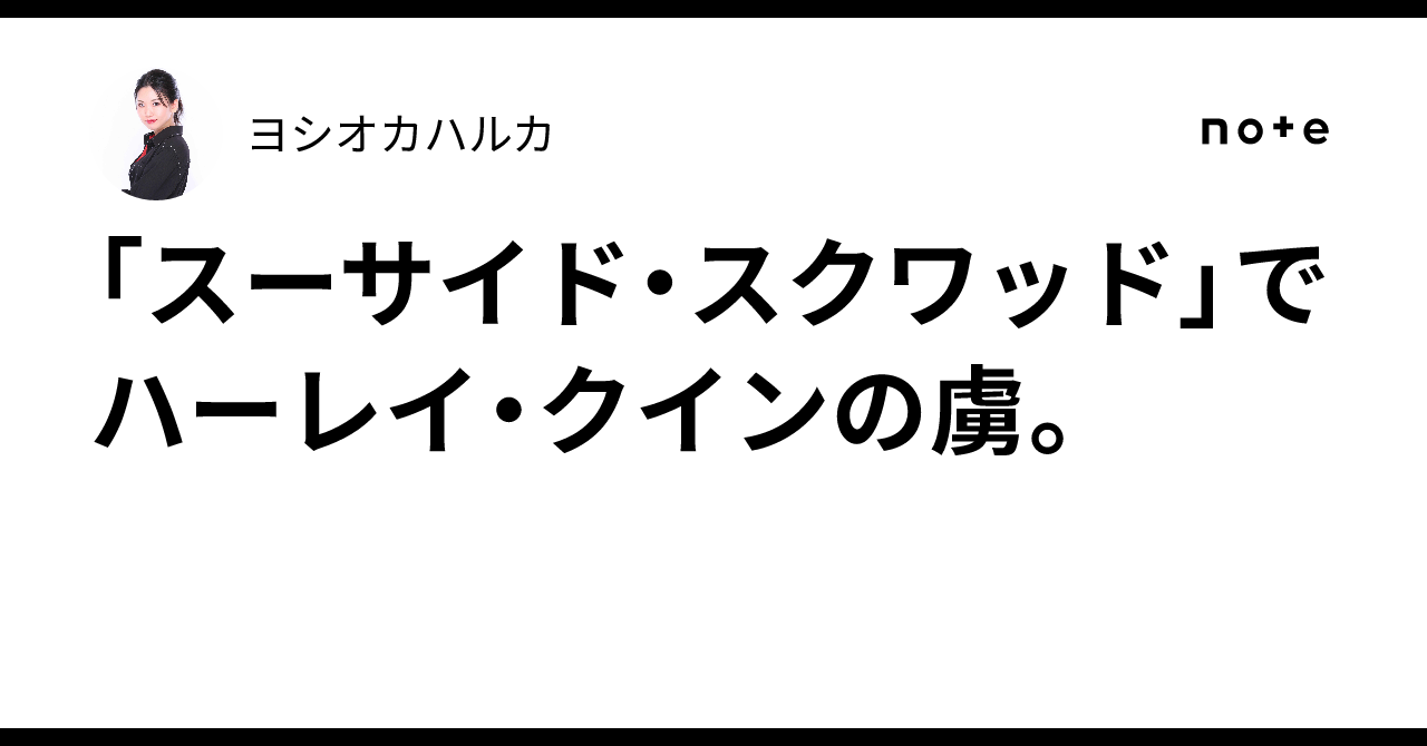スーサイド・スクワッド」でハーレイ・クインの虜。｜ヨシオカハルカ