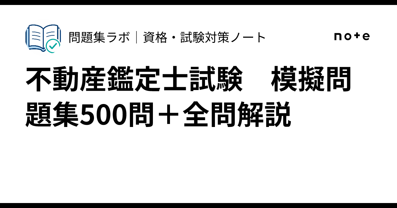 不動産鑑定士試験 模擬問題集500問＋全問解説｜問題集ラボ｜資格・試験