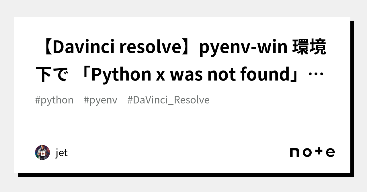 Davinci resolve】pyenv-win 環境下で 「Python x was not found」となる場合の対処法【Windows 】｜enatoko