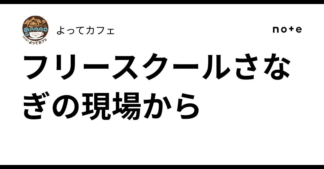 フリースクールさなぎの現場から