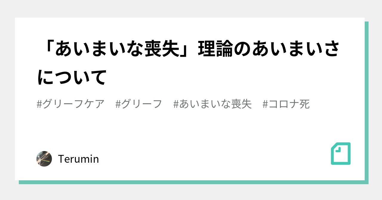 「あいまいな喪失」理論のあいまいさについて｜Terumin
