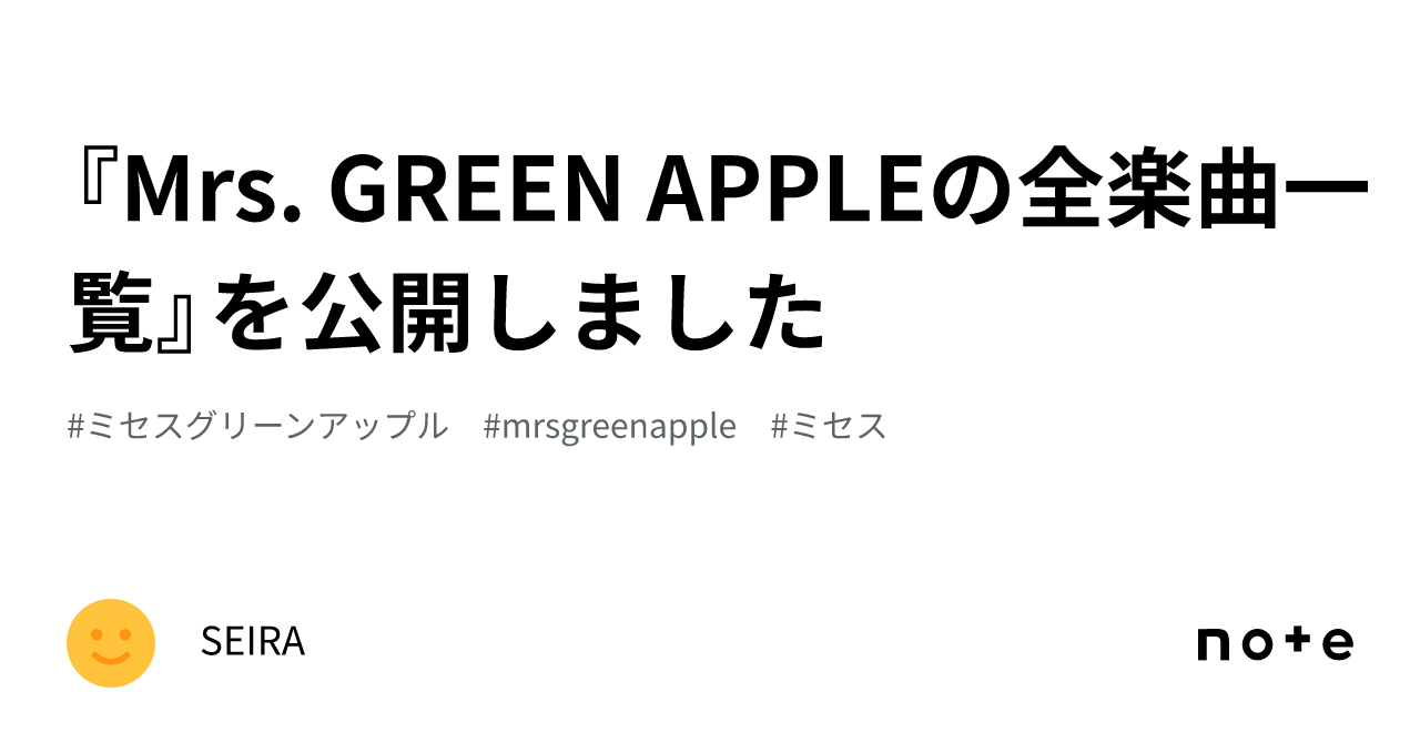 Mrs. GREEN APPLEの全楽曲一覧』を公開しました|SEIRA Mrs. GREEN APPLEの全楽曲一覧』を公開しました|SEIRA
