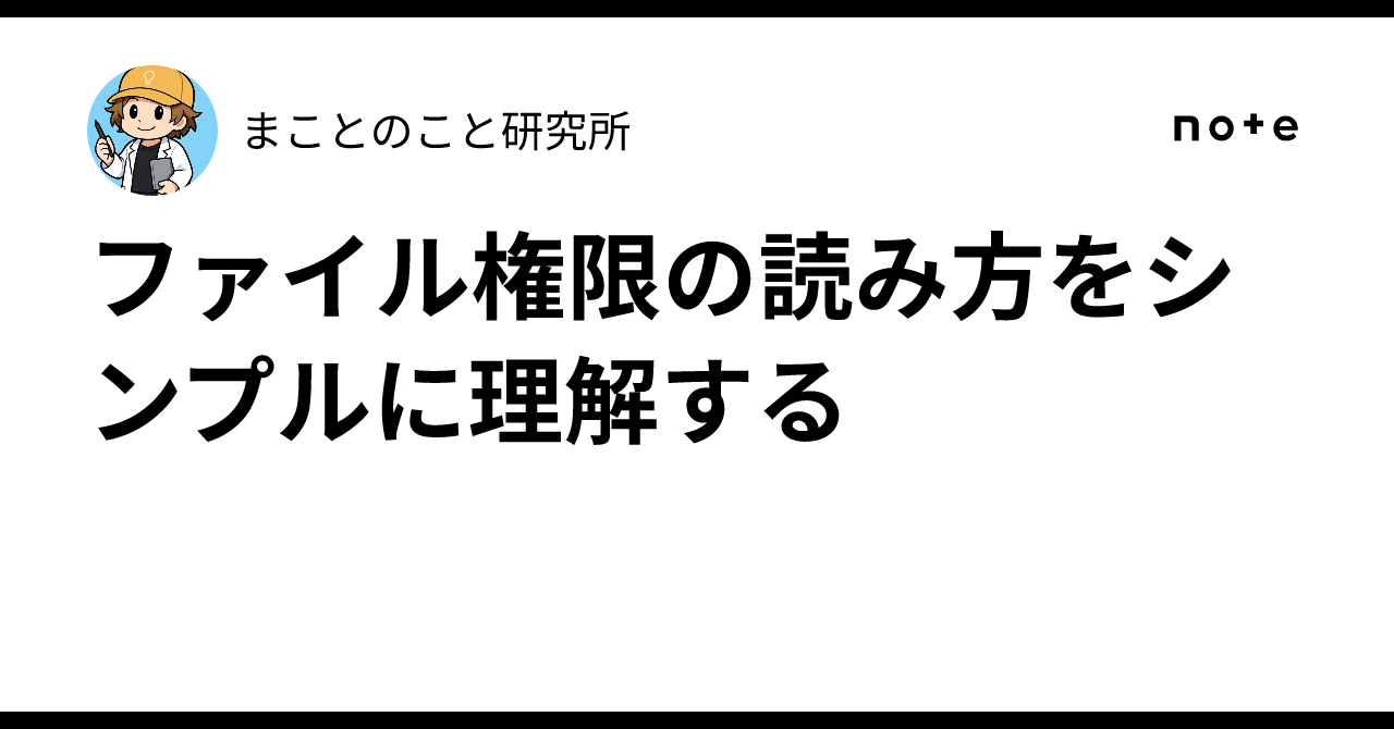 ファイル権限の読み方をシンプルに理解する｜まことのこと研究所