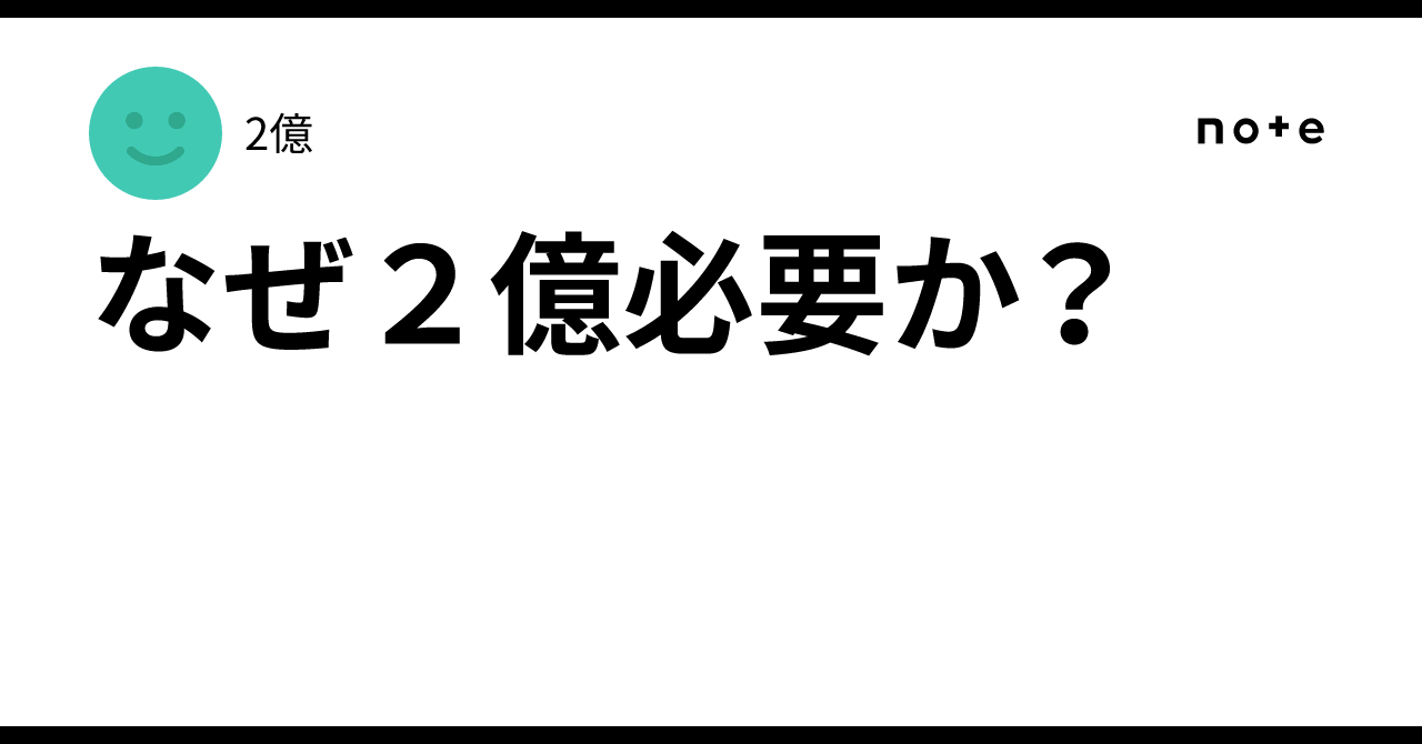 なぜ2億必要か?|2億