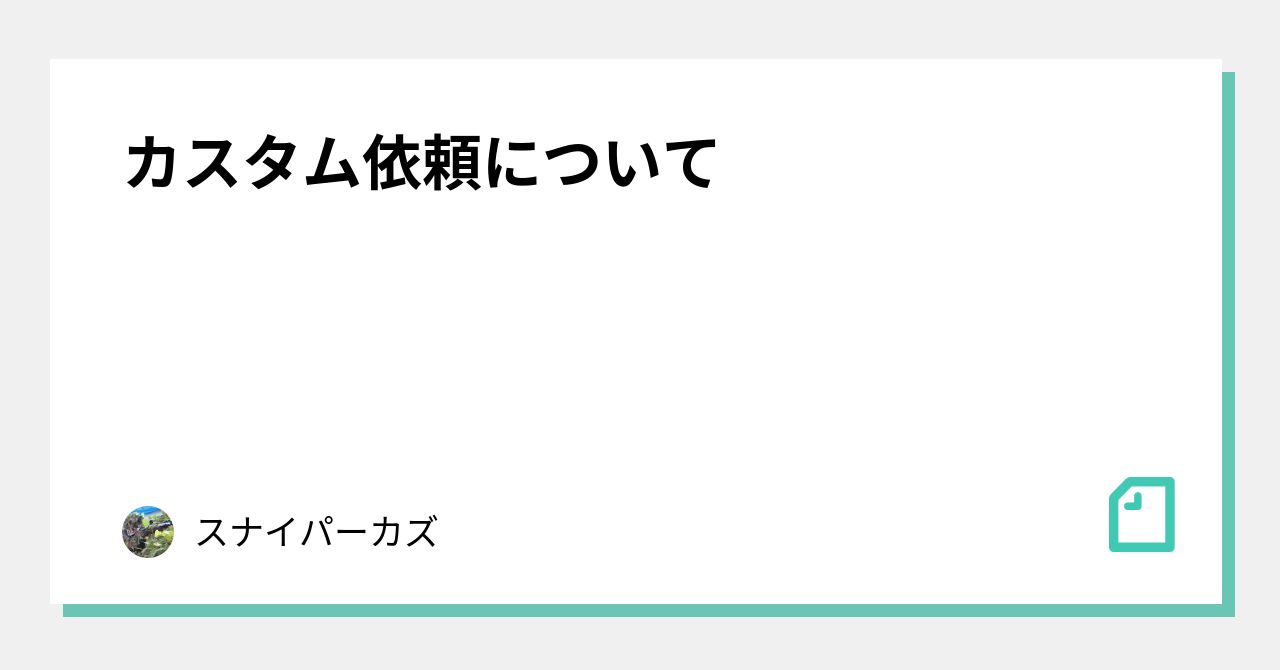 カスタム依頼について｜スナイパーカズ