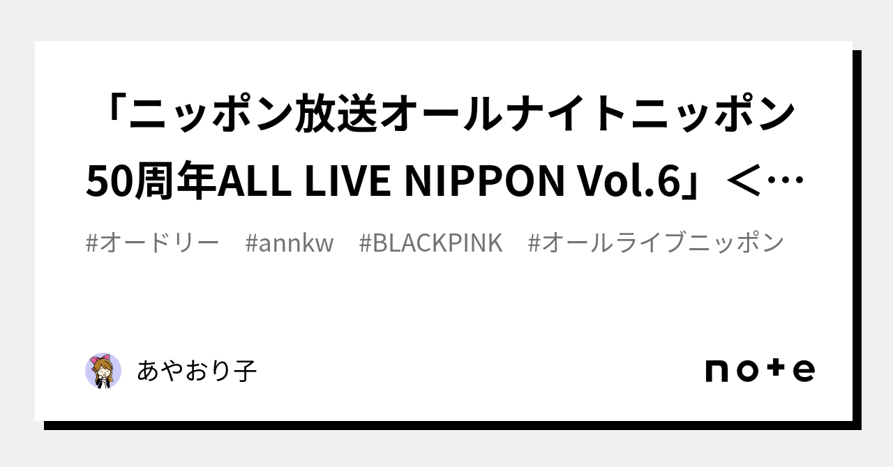 ニッポン放送オールナイトニッポン50周年ALL LIVE NIPPON Vol.6」＜DAY2＞｜あやおり子