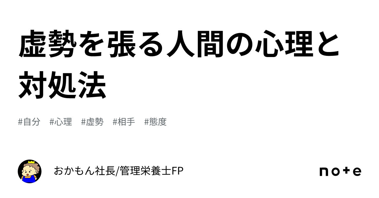 虚勢を張る人間の心理と対処法｜おかもん社長/管理栄養士FP