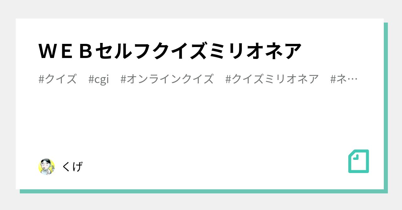 ｗｅｂセルフクイズミリオネア くげ Note