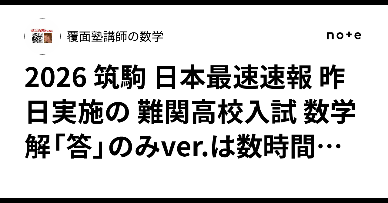 2026 筑駒 日本最速速報 昨日実施の 難関高校入試 数学 解「答」のみ