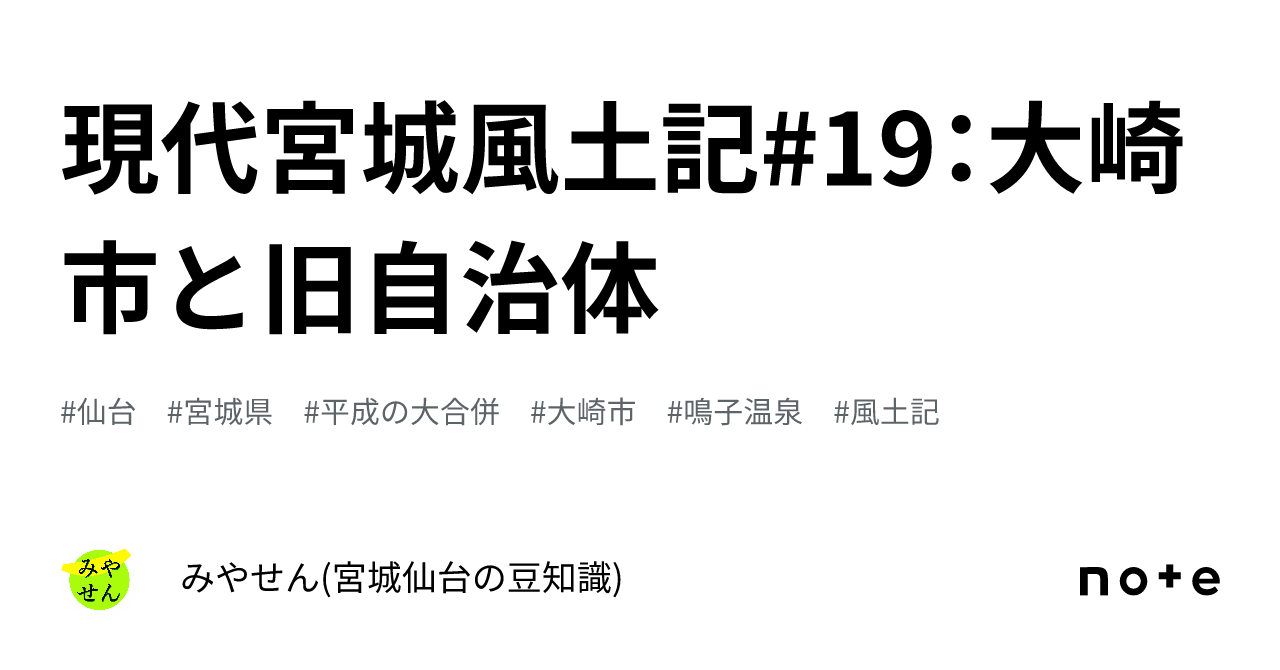 現代宮城風土記#19：大崎市と旧自治体｜みやせん(宮城仙台の豆知識)