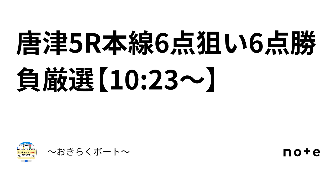 唐津5r🎯🔥本線6点狙い6点勝負🔥厳選🔥【10 23〜】｜〜🎯おきらくボート🎯〜