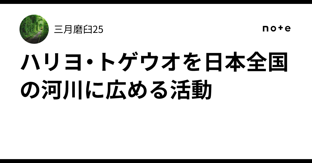ハリヨ・トゲウオを日本全国の河川に広める活動|三月磨臼25