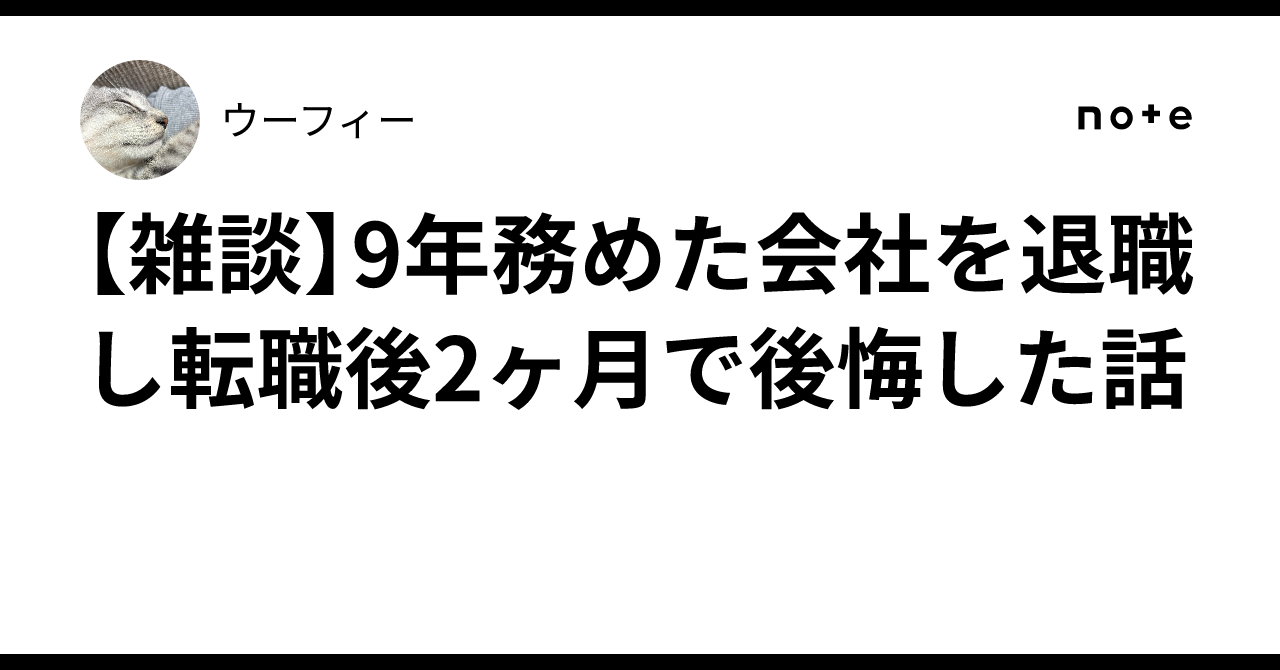 【雑談】9年務めた会社を退職し転職後2ヶ月で後悔した話ウーフィー