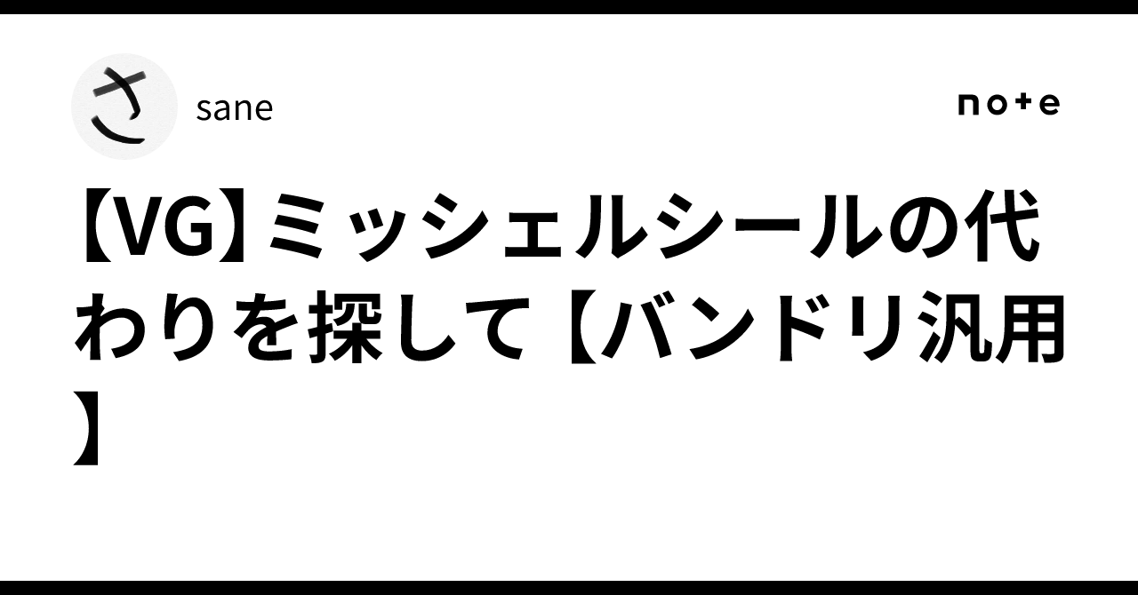 VG】ミッシェルシールの代わりを探して 【バンドリ汎用】｜sane
