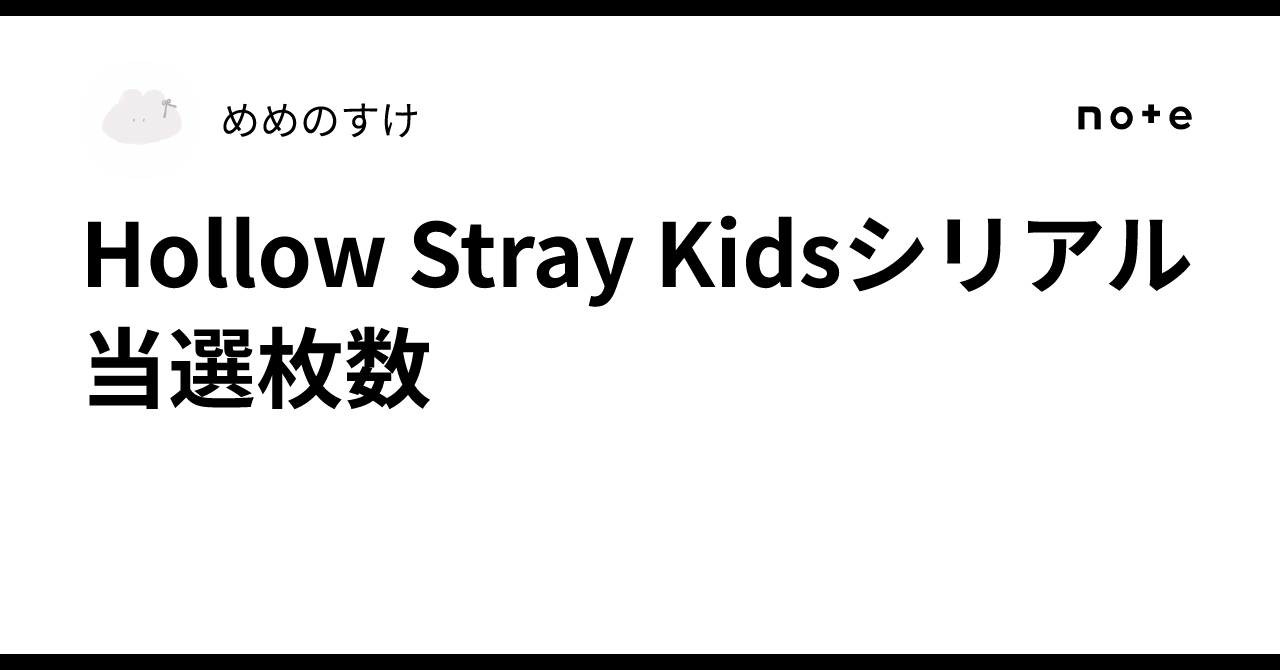 Stray Kids シリアル Hollow Stray Kidsシリアル当選枚数🥣｜めめのすけ
