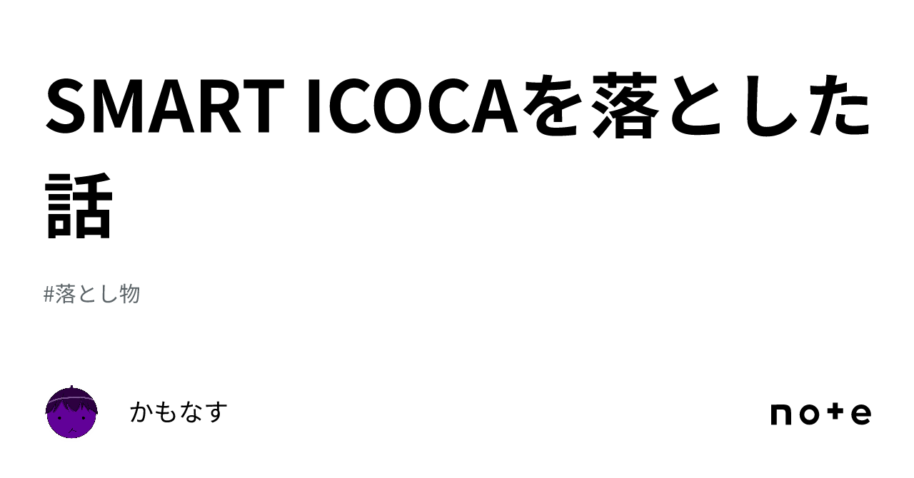 SMART ICOCAを落とした話｜かもなす