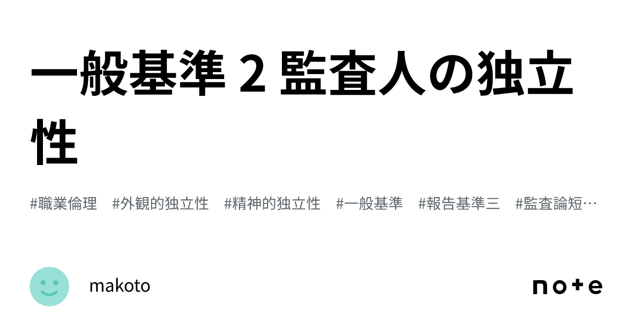 一般基準 2 監査人の独立性｜makoto