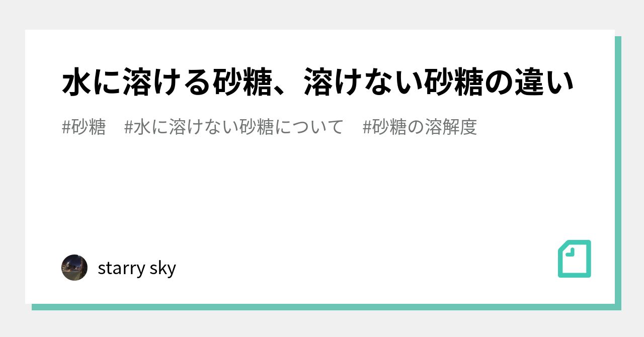 砂糖の溶解度 の新着タグ記事一覧 Note つくる つながる とどける