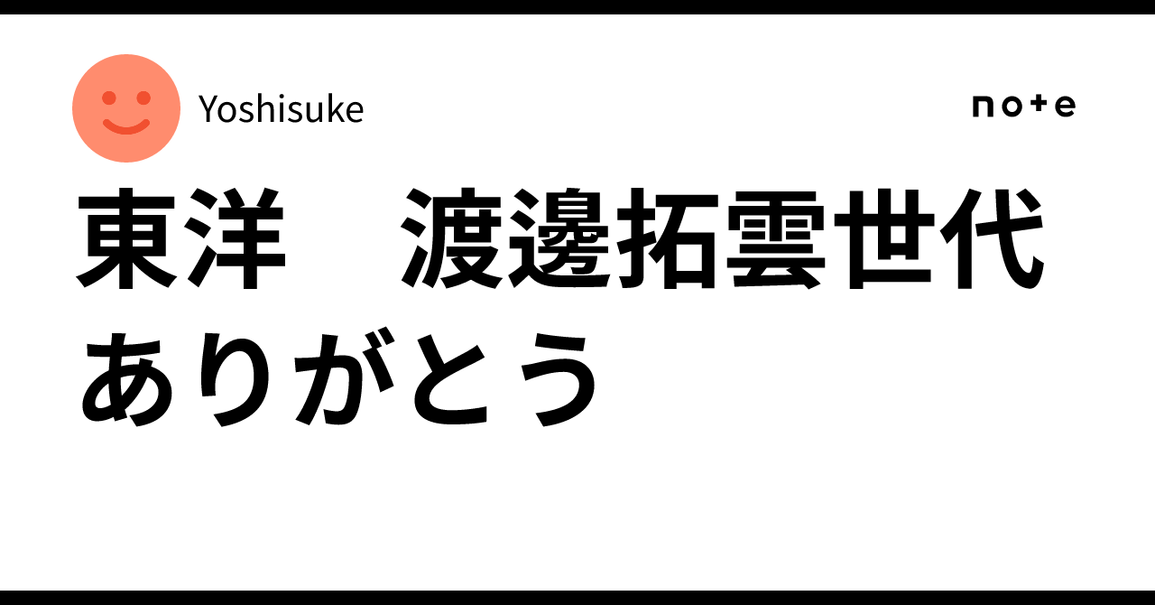 東洋 渡邊拓雲世代 ありがとう｜Yoshisuke