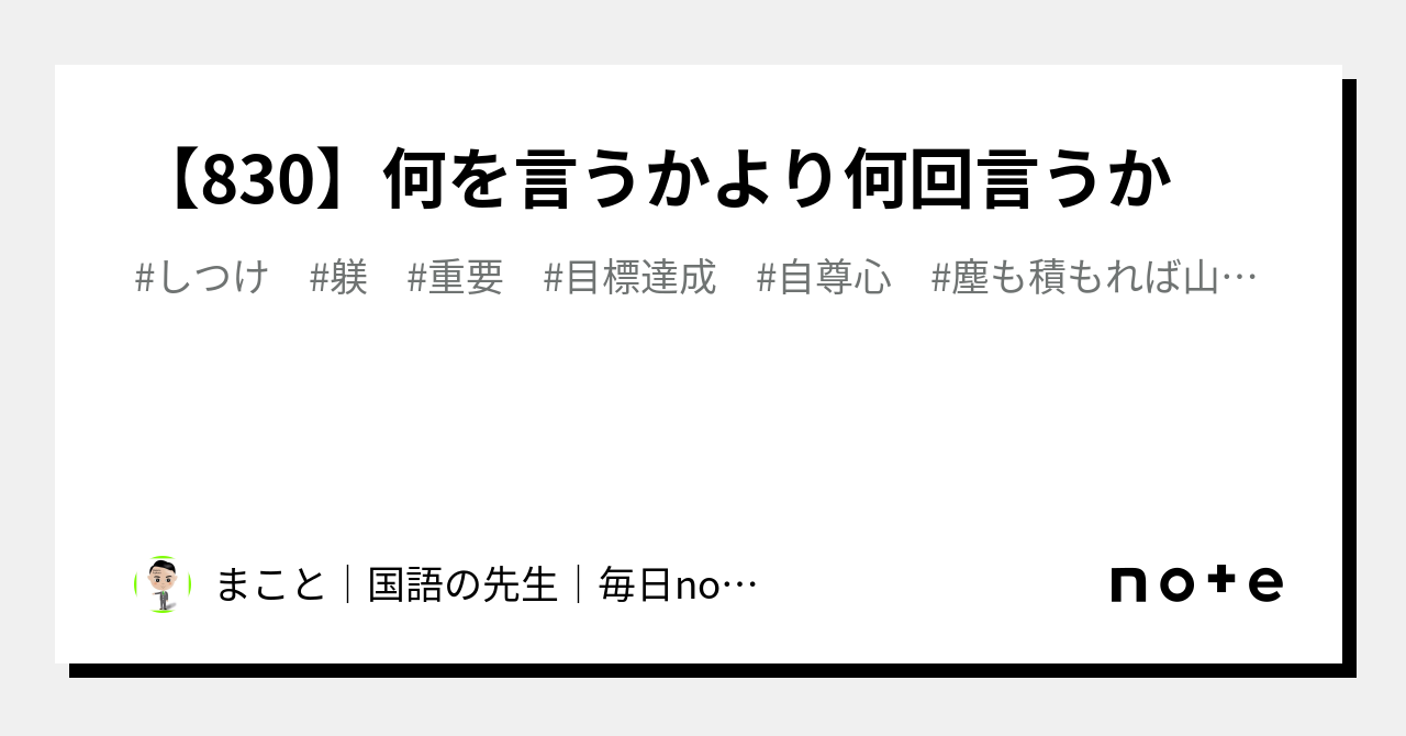 【830】何を言うかより何回言うか｜まこと│国語の先生│毎日note1500日