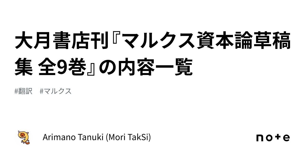 大月書店刊『マルクス資本論草稿集 全9巻』の内容一覧｜Arimano