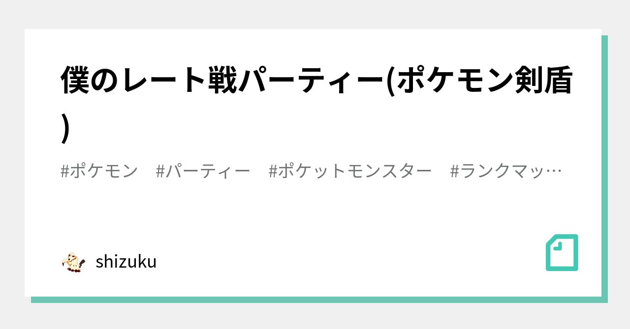 僕のレート戦パーティー ポケモン剣盾